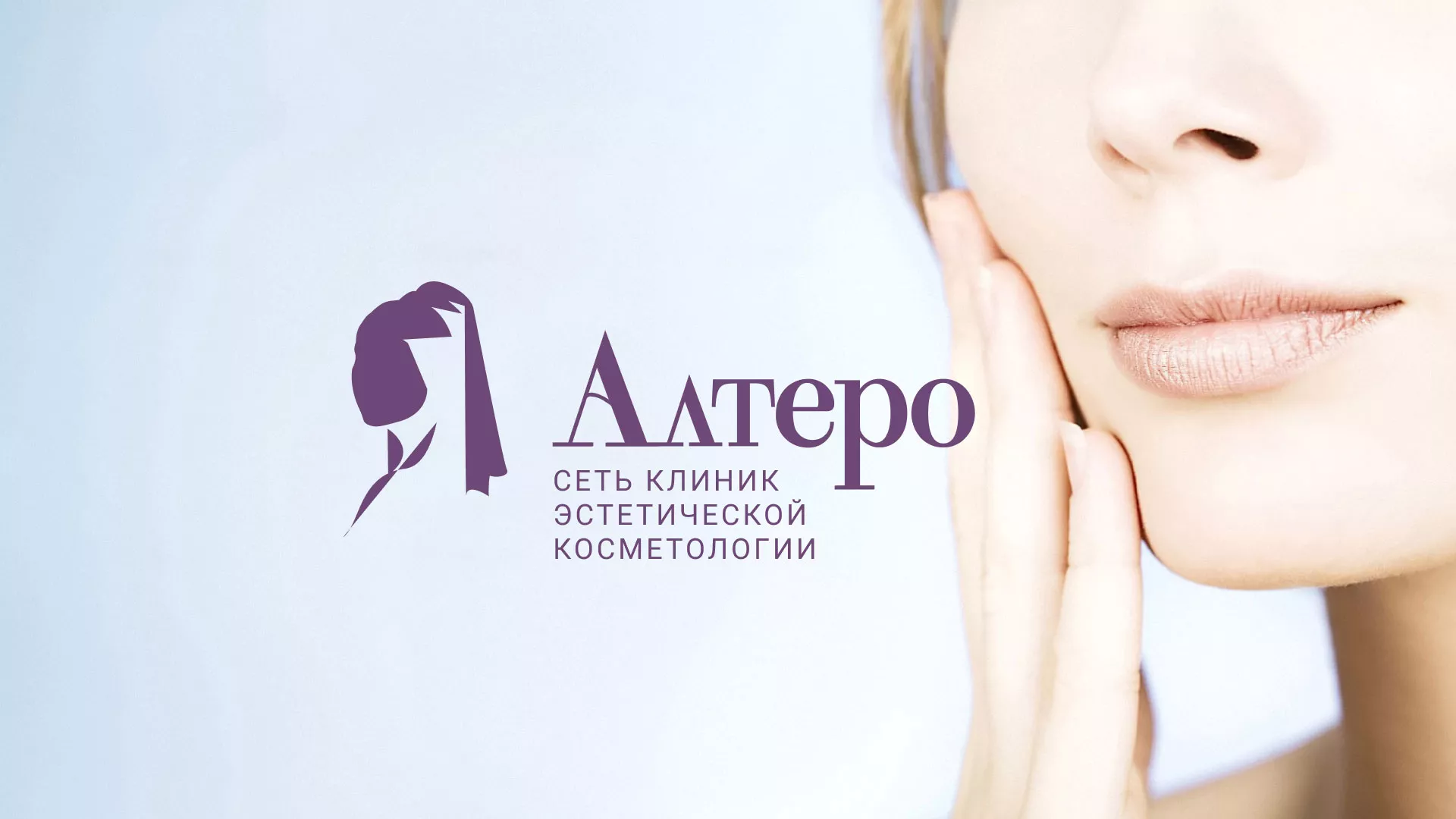 Создание сайта сети клиник эстетической косметологии «Алтеро» в Абдулино